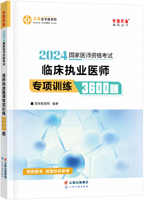 2024年临床执业医师专项训练3600题