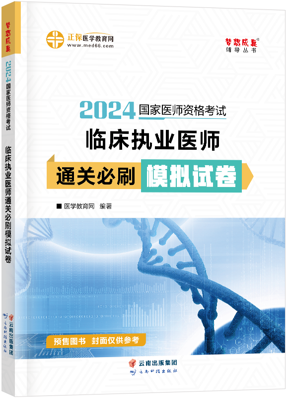 2024年临床执业医师通关必刷模拟试卷