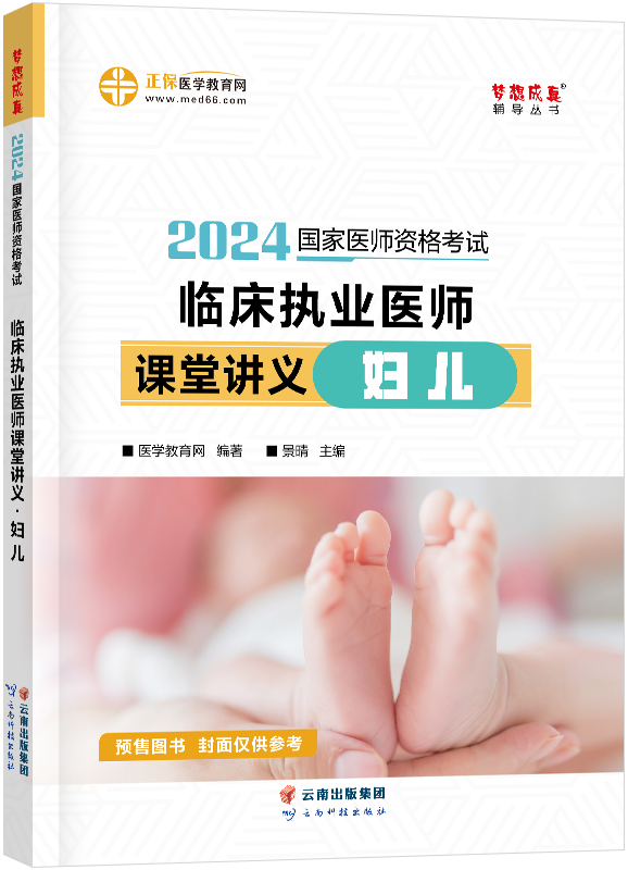 2024年临床执业医师课堂讲义-妇儿