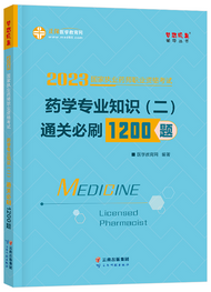 2023年执业药师通关必刷1200题-药学专业知识（二）