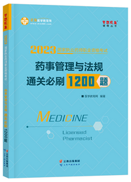 2023年执业药师通关必刷1200题-药事管理与法规