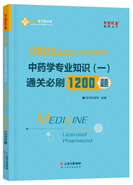 2023年执业药师通关必刷1200题-中药专业知识（一）