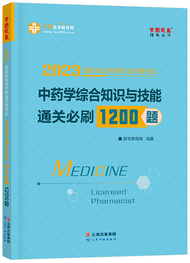 2023年执业药师通关必刷1200题-中药综合知识与技能