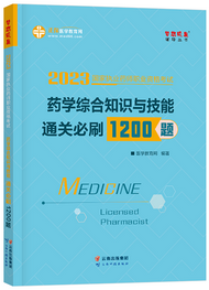 2023年执业药师通关必刷1200题-药学综合知识与技能