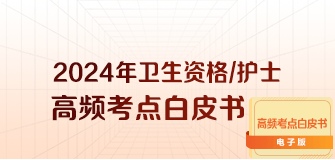 卫生资格/护士资格高频考点白皮书