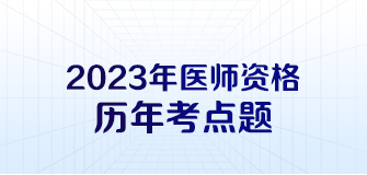 医师资格历年考点题