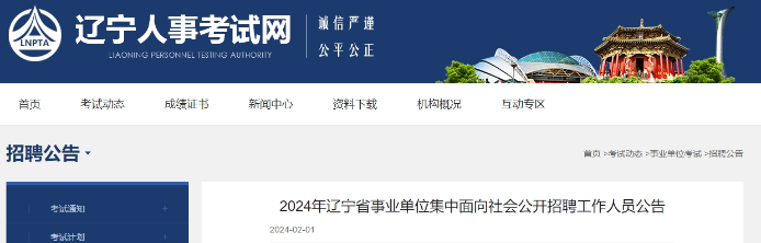 辽宁省2024年事业单位联考报名公告已出！医疗卫生专业招聘951人
