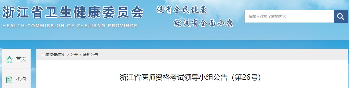 浙江省医师资格考试领导小组公告（第26号）