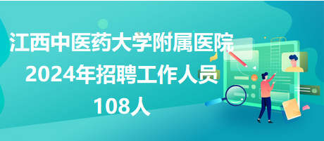 江西中医药大学附属医院