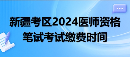 新疆笔试缴费