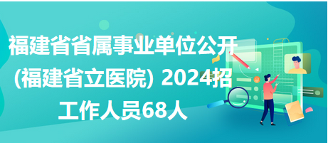 福建省省属事业单位2024招聘