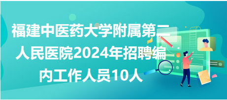 福建省老年医院(福建省立医院北院)2024年招聘编外人员44人(二) 