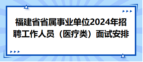 福建面试安排