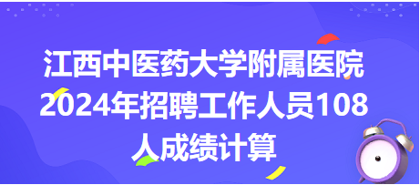 阜新蒙古族自治县人民医院2024年招聘工作人员109人成绩计算