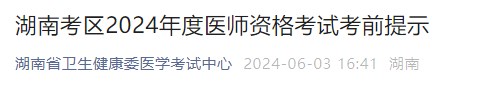 湖南考区2024年度医师资格考试考前提示