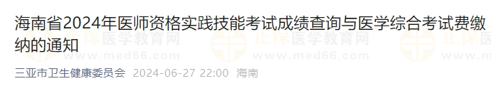 海南省2024年医师资格实践技能考试成绩查询与医学综合考试费缴纳的通知