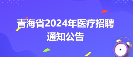 青海省果洛州人民医院招聘28名护理人员