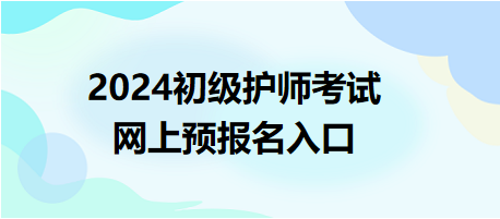 2024初级护师考试报名入口