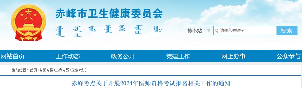 赤峰考点关于开展2024年医师资格考试报名相关工作的通知