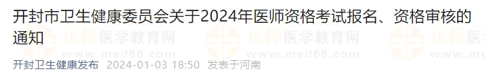 开封市卫生健康委员会关于2024年医师资格考试报名、资格审核的通知