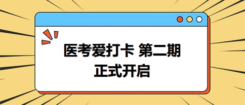 【考生力荐】2024年公卫医师“医考爱打卡”第二期上线！