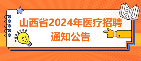 山西省2024年医疗招聘凯发k8国际娱乐官网入口的公告3