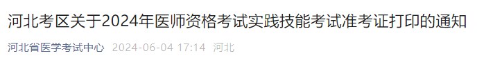 河北考区关于2024年医师资格考试实践技能考试准考证打印的通知