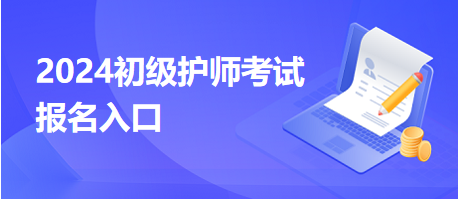 2024初级护师考试报名入口