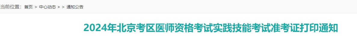 2024年北京考区医师资格考试实践技能考试准考证打印通知