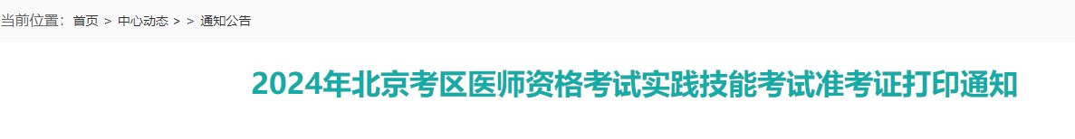 官方速报：北京考区2024口腔助理医师实践技能准考证打印入口开通！