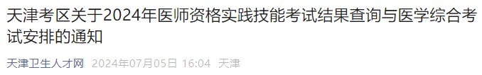 天津考区关于2024年医师资格实践技能考试结果查询与医学综合考试安排的通知