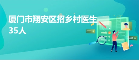 厦门市翔安区招乡村医生35人
