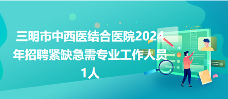 宁德市中医院2024年招聘编外聘用人员4人