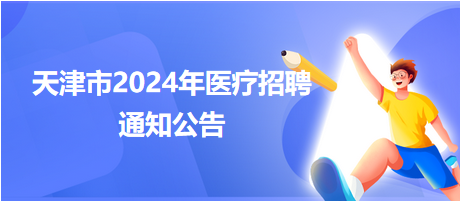 2024年天津市宝坻区中医医院公开招聘事业单位工作人员4名