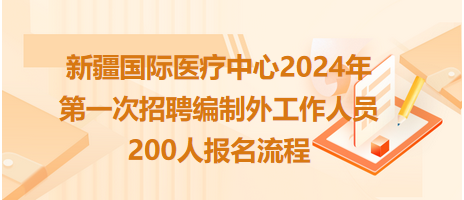 新疆国际医疗中心2024年第一次招聘编制外工作人员200人报名流程