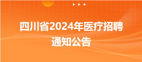 德阳市人民医院2024年招聘工作人员135名