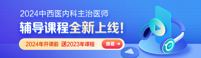 2024年中西医内科主治医师考试各科目如何学？看这篇！