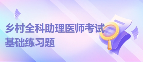 乡村全科助理医师考试基础练习题14