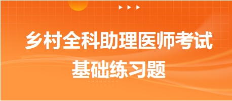 乡村全科助理医师考试基础练习题15