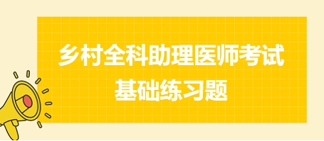 乡村全科助理医师考试基础练习题17