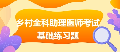 乡村全科助理医师考试基础练习题18