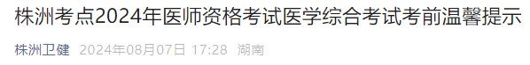 株洲考点2024年医师资格考试医学综合考试考前温馨提示