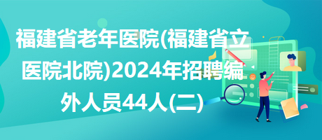 福建省老年医院