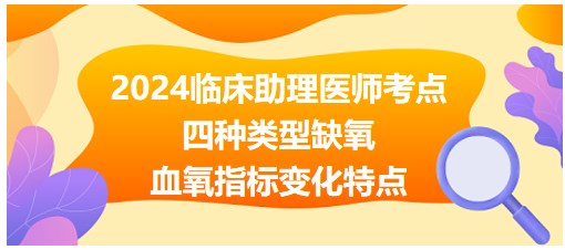 四种类型缺氧—血氧指标变化特点