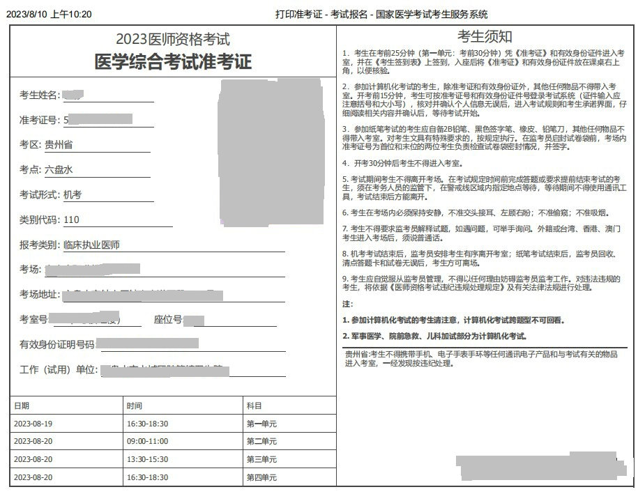 速去！贵州省2023乡村助理医师资格笔试准考证打印入口已开通！