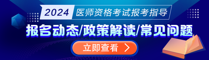 【报考直播】2024年乡村全科助理医师报名期指导&答疑直播安排