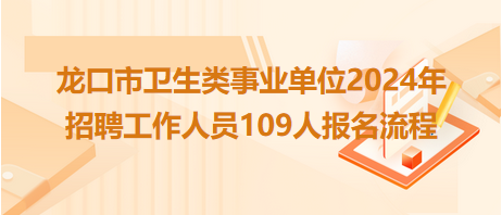 龙口市卫生类事业单位2024年招聘工作人员109人报名流程