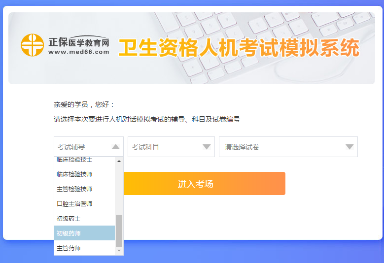 医学网初级药师考试人机模考系统怎么操作？是免费的吗？