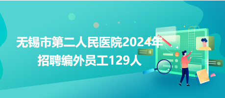 无锡市第二人民医院2024年招聘编外员工129人