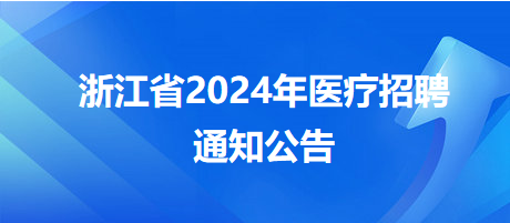 2024年浙江省长兴县妇幼保健院招聘编外工作人员8名